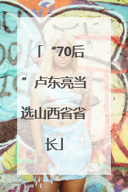 “70后”卢东亮当选山西省省长
