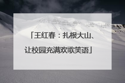 王红春：扎根大山、让校园充满欢歌笑语