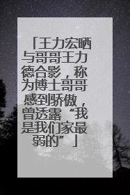 王力宏晒与哥哥王力德合影，称为博士哥哥感到骄傲，曾透露“我是我们家最弱的”