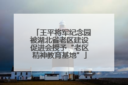王平将军纪念园被湖北省老区建设促进会授予“老区精神教育基地”