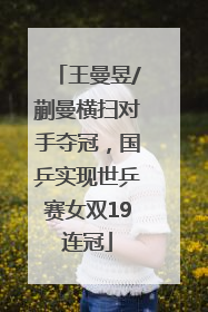 王曼昱/蒯曼横扫对手夺冠，国乒实现世乒赛女双19连冠