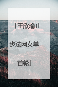 王欣瑜止步法网女单首轮