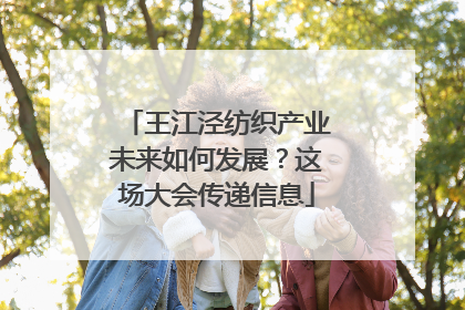 王江泾纺织产业未来如何发展？这场大会传递信息