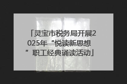 灵宝市税务局开展2025年“悦读新思想”职工经典诵读活动