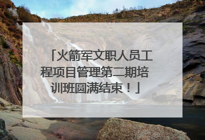 火箭军文职人员工程项目管理第二期培训班圆满结束！