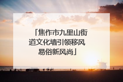焦作市九里山街道文化墙引领移风易俗新风尚