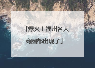 爆火！福州各大商圈都出现了