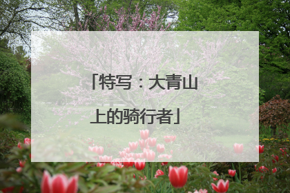 特写：大青山上的骑行者