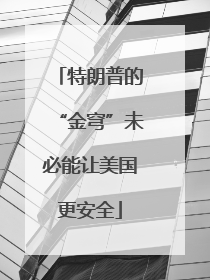 特朗普的“金穹”未必能让美国更安全