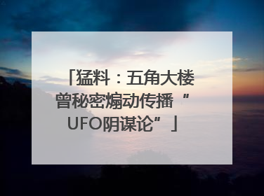 猛料：五角大楼曾秘密煽动传播“UFO阴谋论”