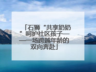 石狮“共享奶奶”呵护社区孩子——一场跨越年龄的双向奔赴