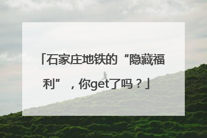 石家庄地铁的“隐藏福利”，你get了吗？
