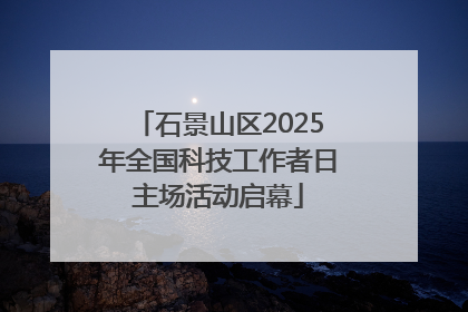 石景山区2025年全国科技工作者日主场活动启幕