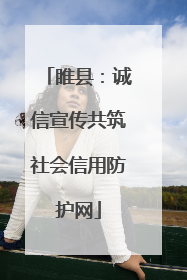 睢县：诚信宣传共筑社会信用防护网