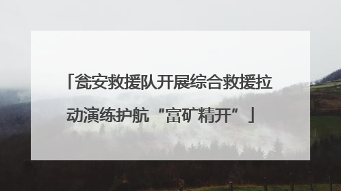 瓮安救援队开展综合救援拉动演练护航“富矿精开”