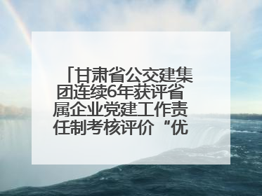 甘肃省公交建集团连续6年获评省属企业党建工作责任制考核评价“优秀”等次