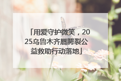 用爱守护微笑，2025乌鲁木齐唇腭裂公益救助行动落地