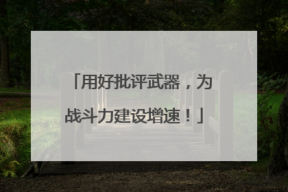 用好批评武器，为战斗力建设增速！