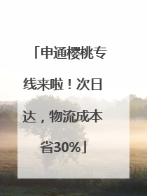 申通樱桃专线来啦！次日达，物流成本省30%