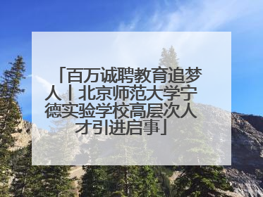 百万诚聘教育追梦人丨北京师范大学宁德实验学校高层次人才引进启事