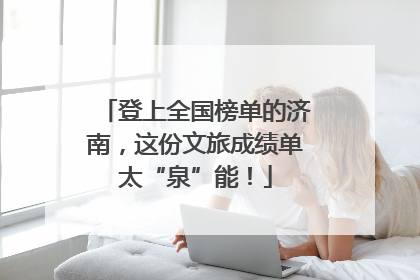 登上全国榜单的济南，这份文旅成绩单太“泉”能！