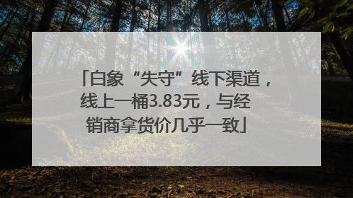 白象“失守”线下渠道，线上一桶3.83元，与经销商拿货价几乎一致