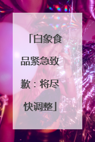 白象食品紧急致歉：将尽快调整