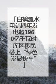 白鹤滩水电站四年发电超1960亿千瓦时 库区移民搭上“绿色发展快车”