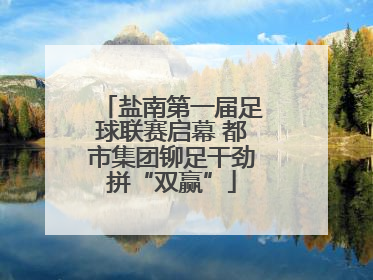 盐南第一届足球联赛启幕 都市集团铆足干劲拼“双赢”