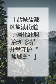 盐城盐都区盐渎街道：强化油烟治理 多措并举守护“盐城蓝”