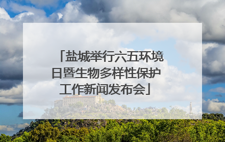 盐城举行六五环境日暨生物多样性保护工作新闻发布会