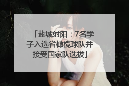盐城射阳：7名学子入选省橄榄球队并接受国家队选拔