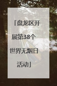 盘龙区开展第38个世界无烟日活动