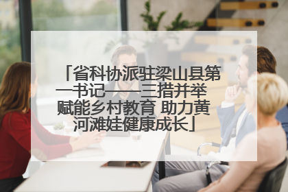 省科协派驻梁山县第一书记——三措并举 赋能乡村教育 助力黄河滩娃健康成长