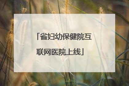 省妇幼保健院互联网医院上线
