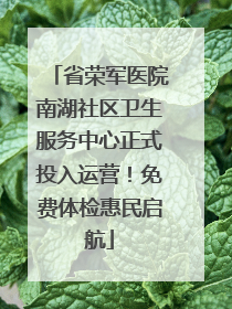 省荣军医院南湖社区卫生服务中心正式投入运营！免费体检惠民启航