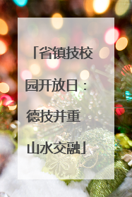 省镇技校园开放日：德技并重 山水交融
