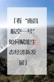 看“南昌航空一号”如何赋能生态经济新发展