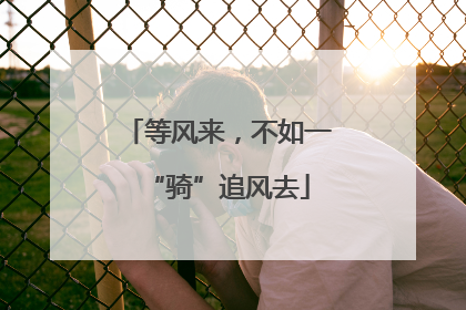 等风来，不如一“骑”追风去