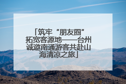 筑牢“朋友圈” 拓宽客源地——台州诚邀南通游客共赴山海清凉之旅