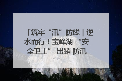 筑牢“汛”防线｜逆水而行！宝峰湖 “安全卫士” 出鞘 防汛应急再添硬核力量