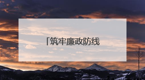 筑牢廉政防线，宜宾叙州樟海学校召开党风廉政建设专题会