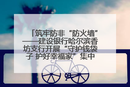 筑牢防非“防火墙”——建设银行哈尔滨香坊支行开展“守护钱袋子 护好幸福家”集中宣传日活动