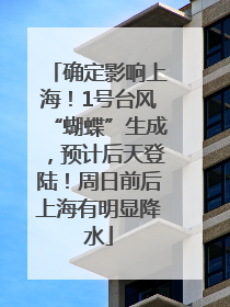 确定影响上海！1号台风“蝴蝶”生成，预计后天登陆！周日前后上海有明显降水