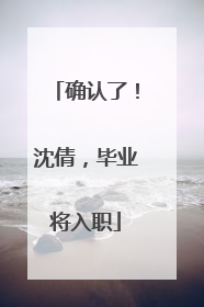 确认了！沈倩，毕业将入职
