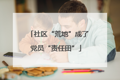 社区“荒地”成了党员“责任田”