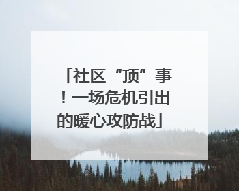 社区“顶”事！一场危机引出的暖心攻防战