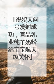祝贺天问二号发射成功，宜品乳业纯羊奶粉给宝宝航天级关怀