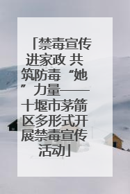 禁毒宣传进家政 共筑防毒“她”力量——十堰市茅箭区多形式开展禁毒宣传活动
