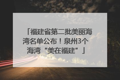福建省第二批美丽海湾名单公布！泉州3个海湾“美在福建”